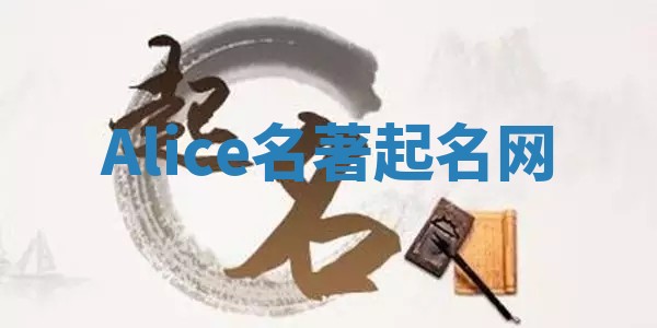 Alice名著起名网