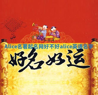 Alice名著起名网好不好_alice英语名字