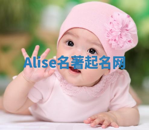 Alise名著起名网