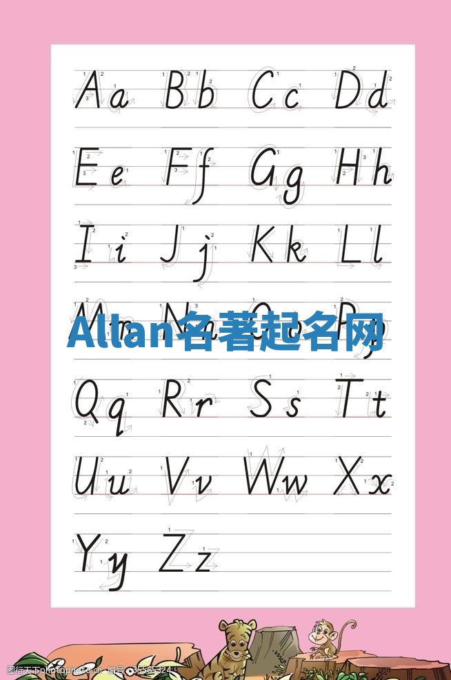 Allan名著起名网