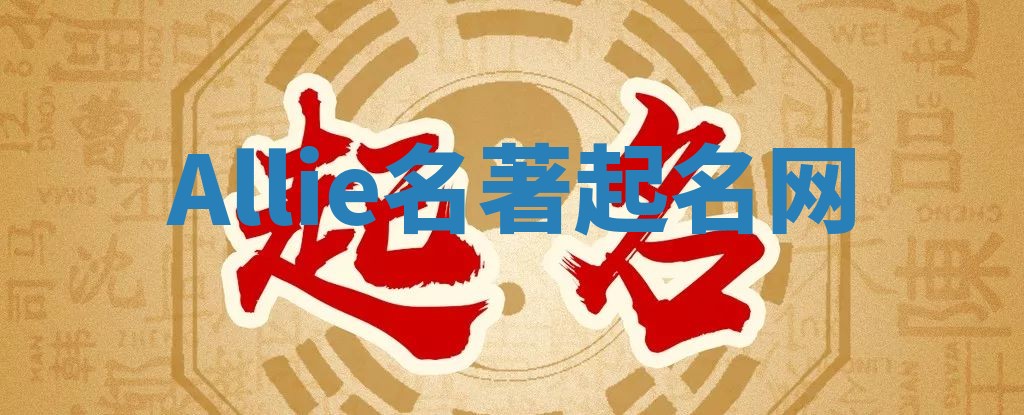 Allie名著起名网