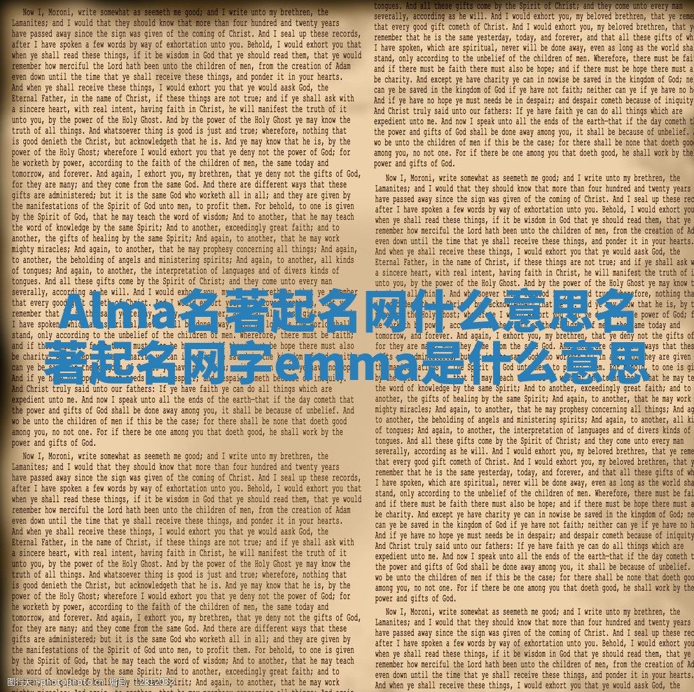 Alma名著起名网什么意思_名著起名网字emma是什么意思