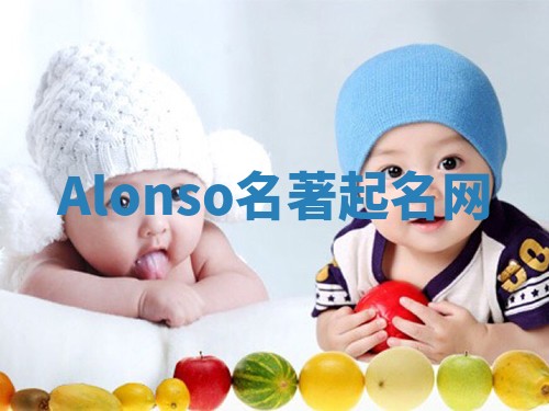 Alonso名著起名网 Alonso名著起名网