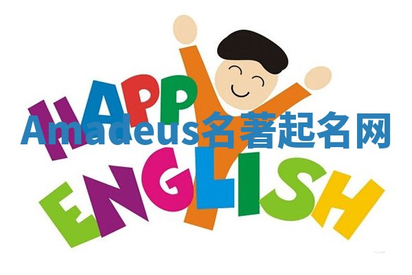 Amadeus名著起名网
