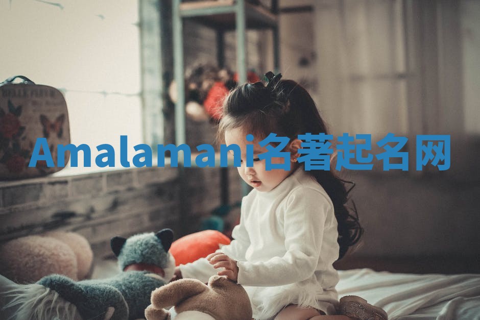 Amalamani名著起名网