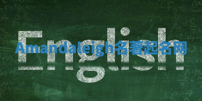 Amandaleigh名著起名网