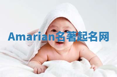 Amarian名著起名网 Amarian名著起名网