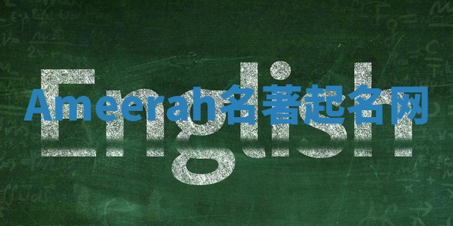 Ameerah名著起名网