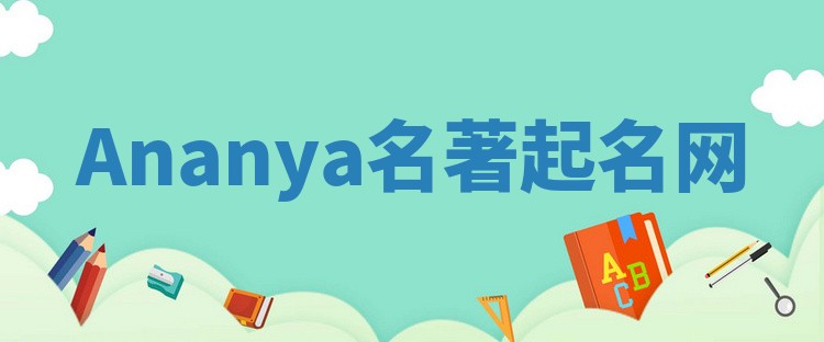 Ananya名著起名网