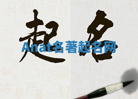 Anat名著起名网