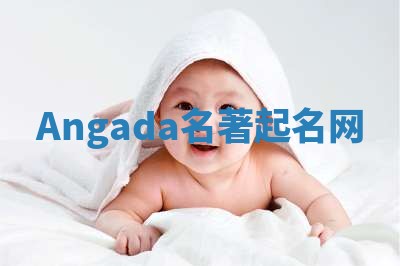 Angada名著起名网