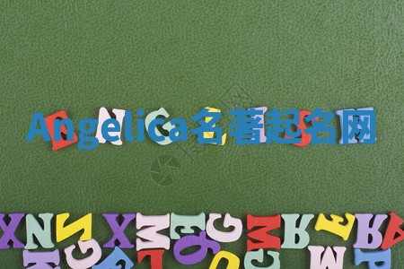 Angelica名著起名网
