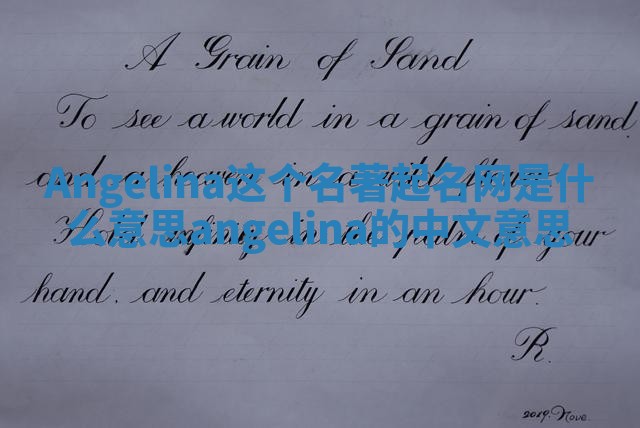 Angelina这个名著起名网是什么意思_angelina的中文意思