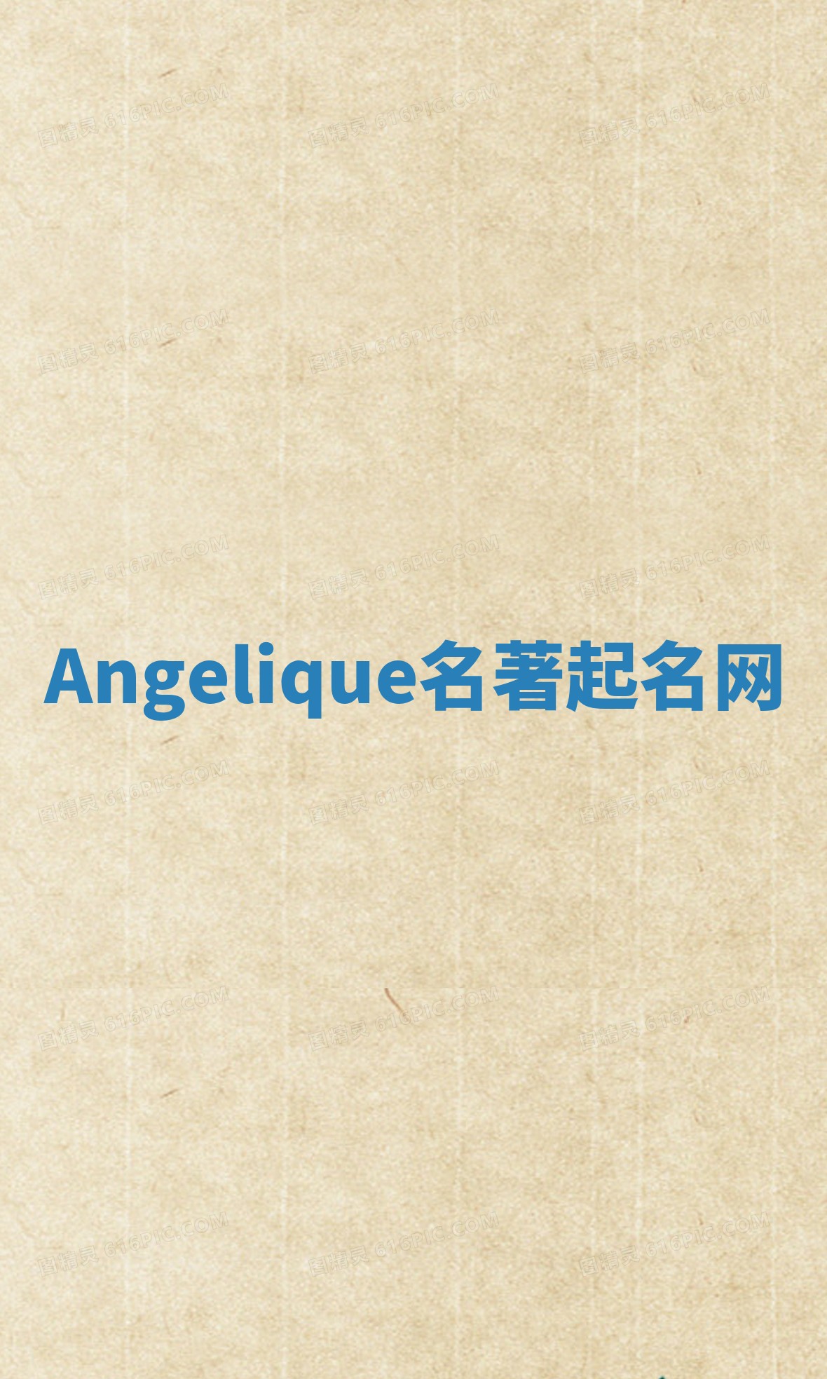 Angelique名著起名网