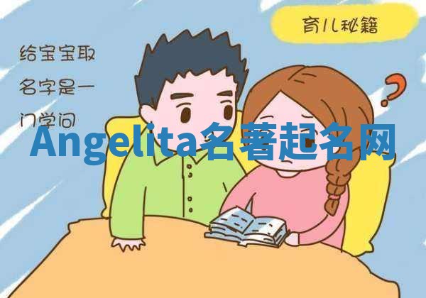 Angelita名著起名网