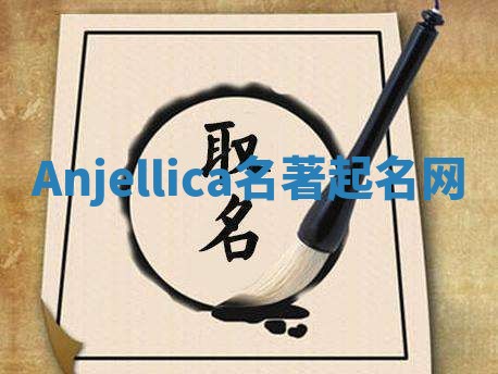 Anjellica名著起名网 Anjellica名著起名网