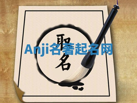 Anji名著起名网