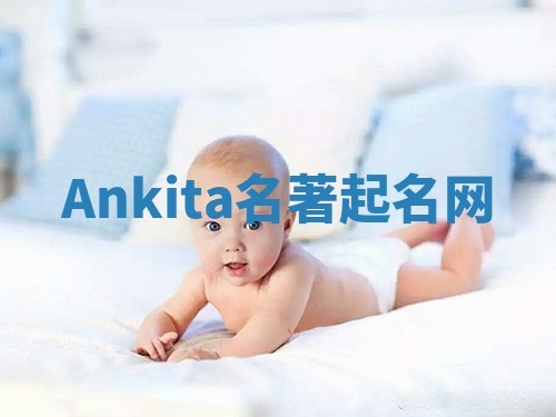 Ankita名著起名网