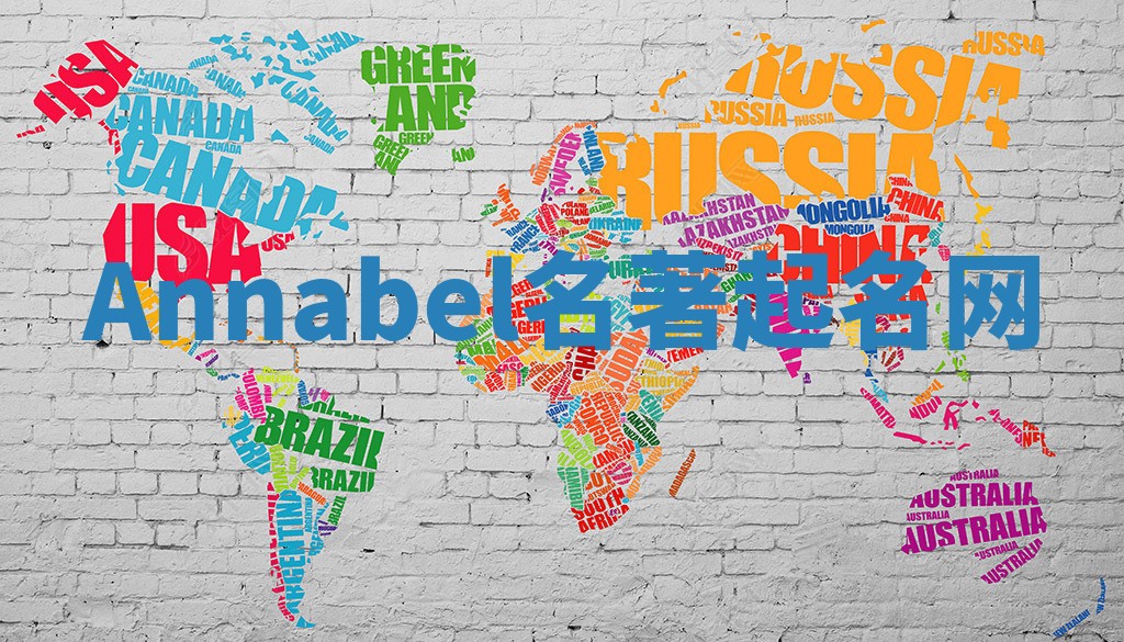 Annabel名著起名网