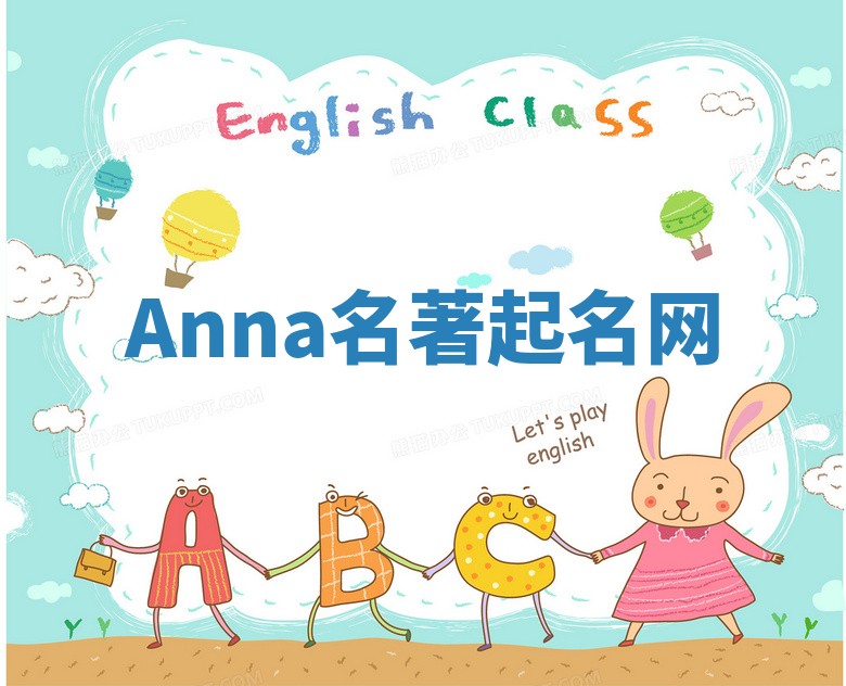 Anna名著起名网