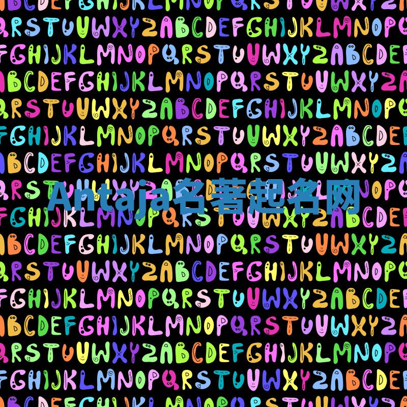 Antaja名著起名网