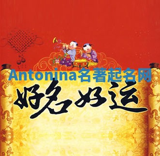 Antonina名著起名网