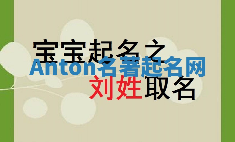 Anton名著起名网 Anton名著起名网