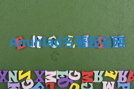 Anuhlad名著起名网 Anuhlad名著起名网