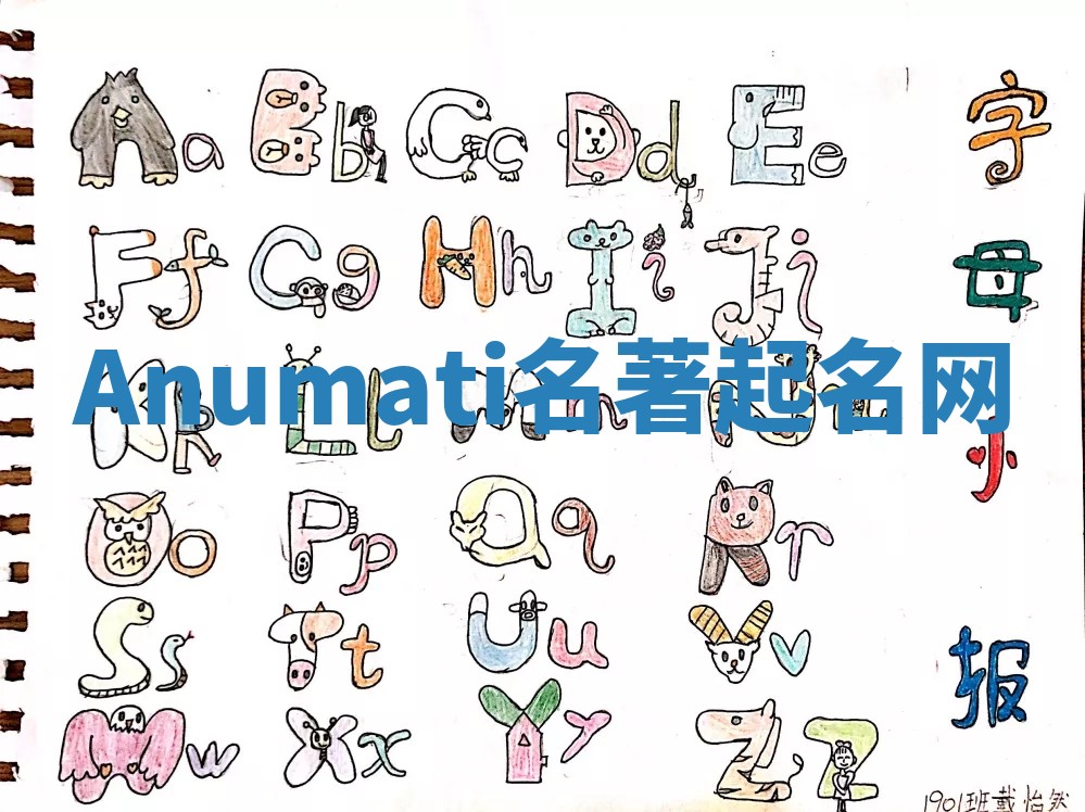 Anumati名著起名网