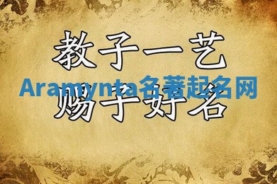 Aramynta名著起名网 Aramynta名著起名网