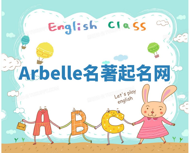 Arbelle名著起名网 Arbelle名著起名网