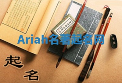 Ariah名著起名网 Ariah名著起名网