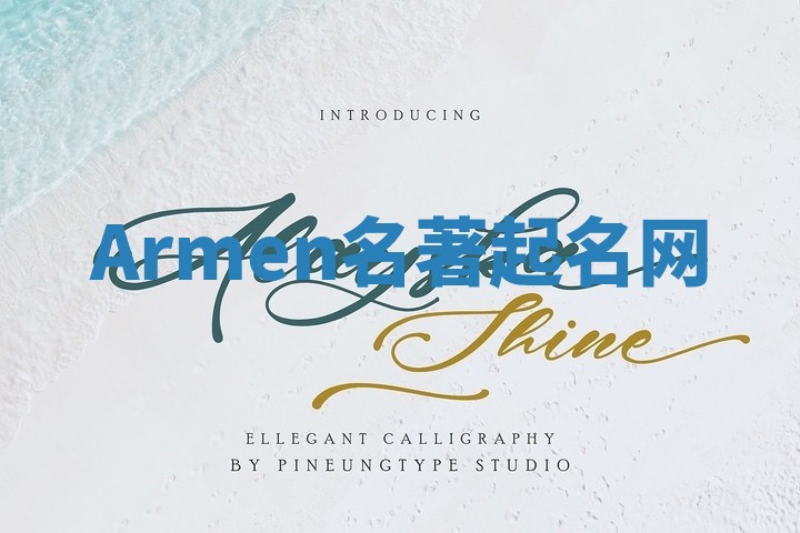Armen名著起名网
