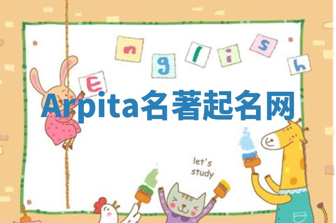 Arpita名著起名网 Arpita名著起名网