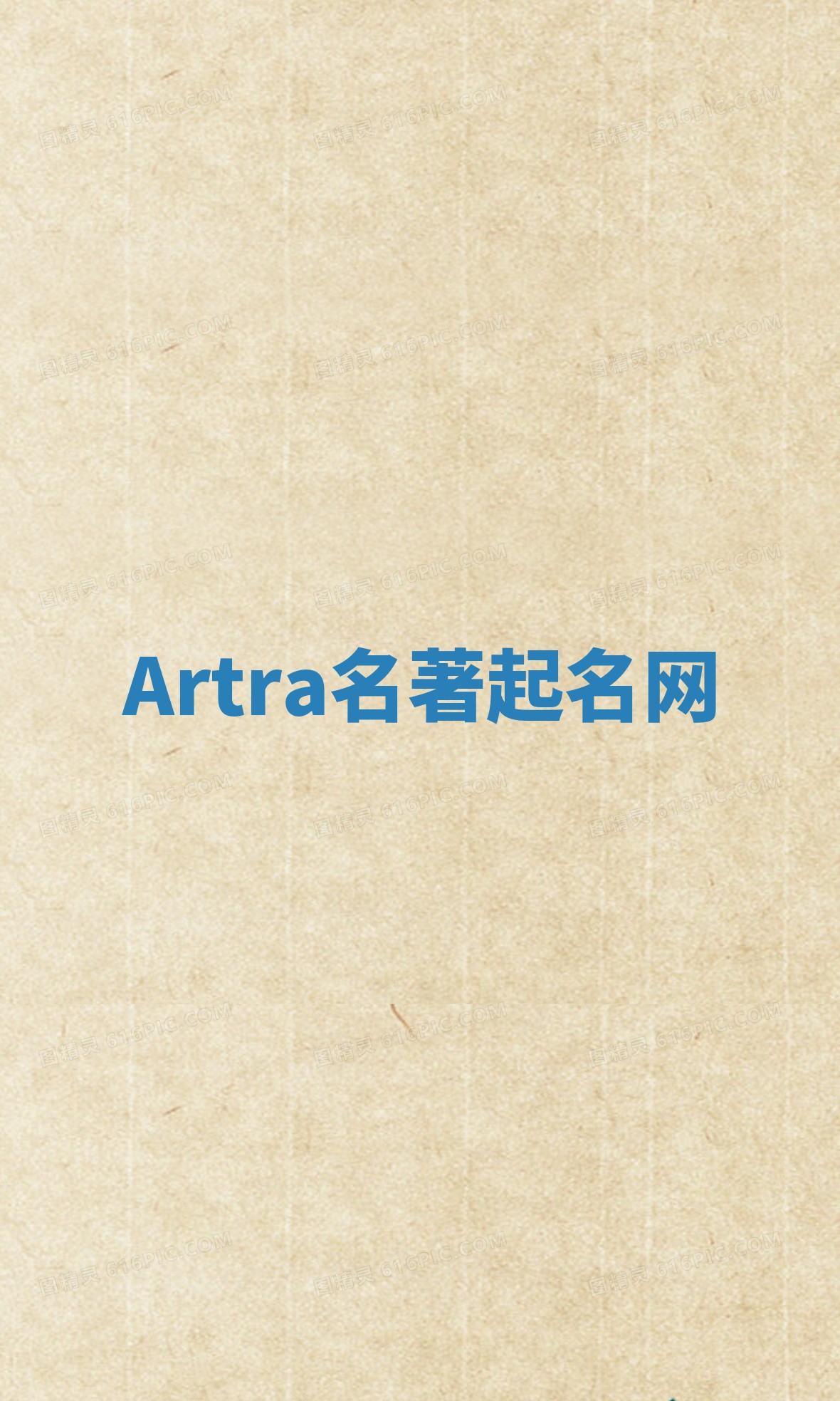 Artra名著起名网
