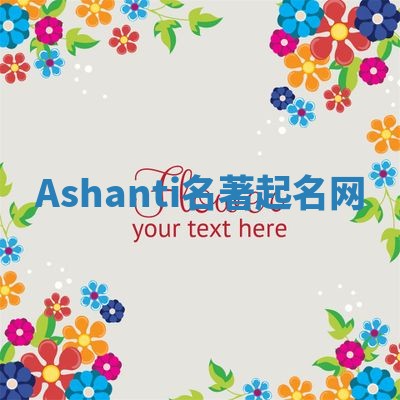 Ashanti名著起名网