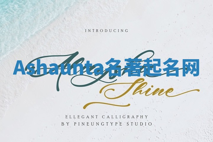 Ashaunta名著起名网