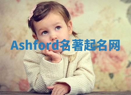 Ashford名著起名网