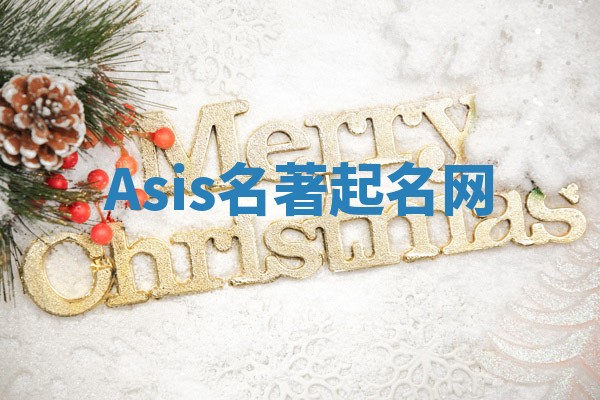 Asis名著起名网