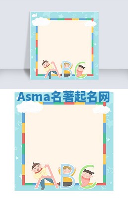 Asma名著起名网