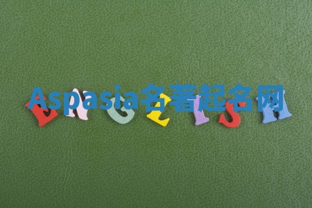 Aspasia名著起名网