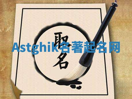 Astghik名著起名网