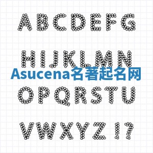 Asucena名著起名网 Asucena名著起名网