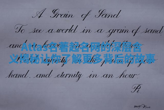 Atlas名著起名网的深层含义揭秘让你了解更多背后的故事