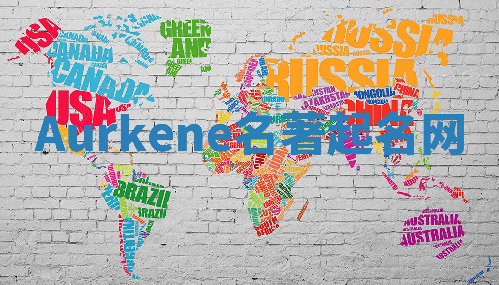 Aurkene名著起名网