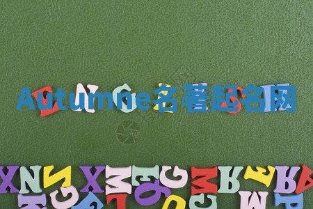 Autumne名著起名网