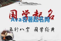 Ava名著起名网