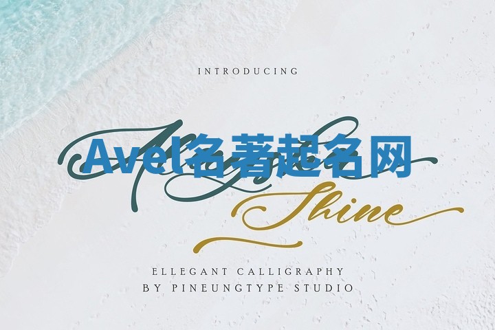 Avel名著起名网