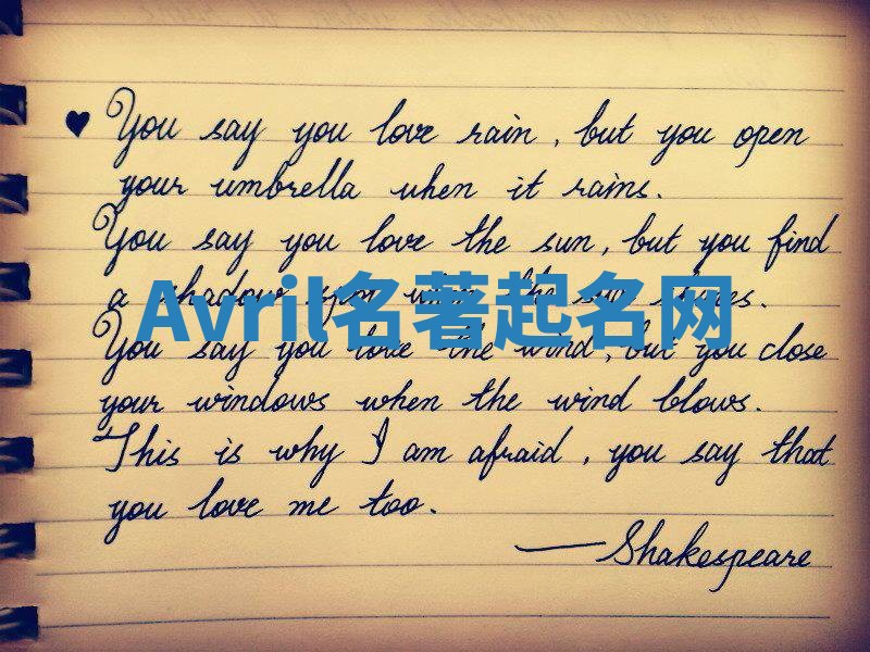 Avril名著起名网
