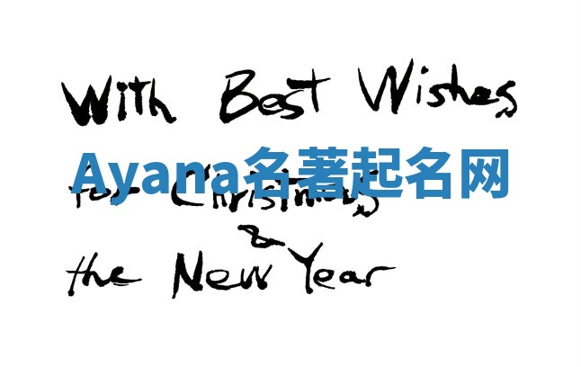 Ayana名著起名网